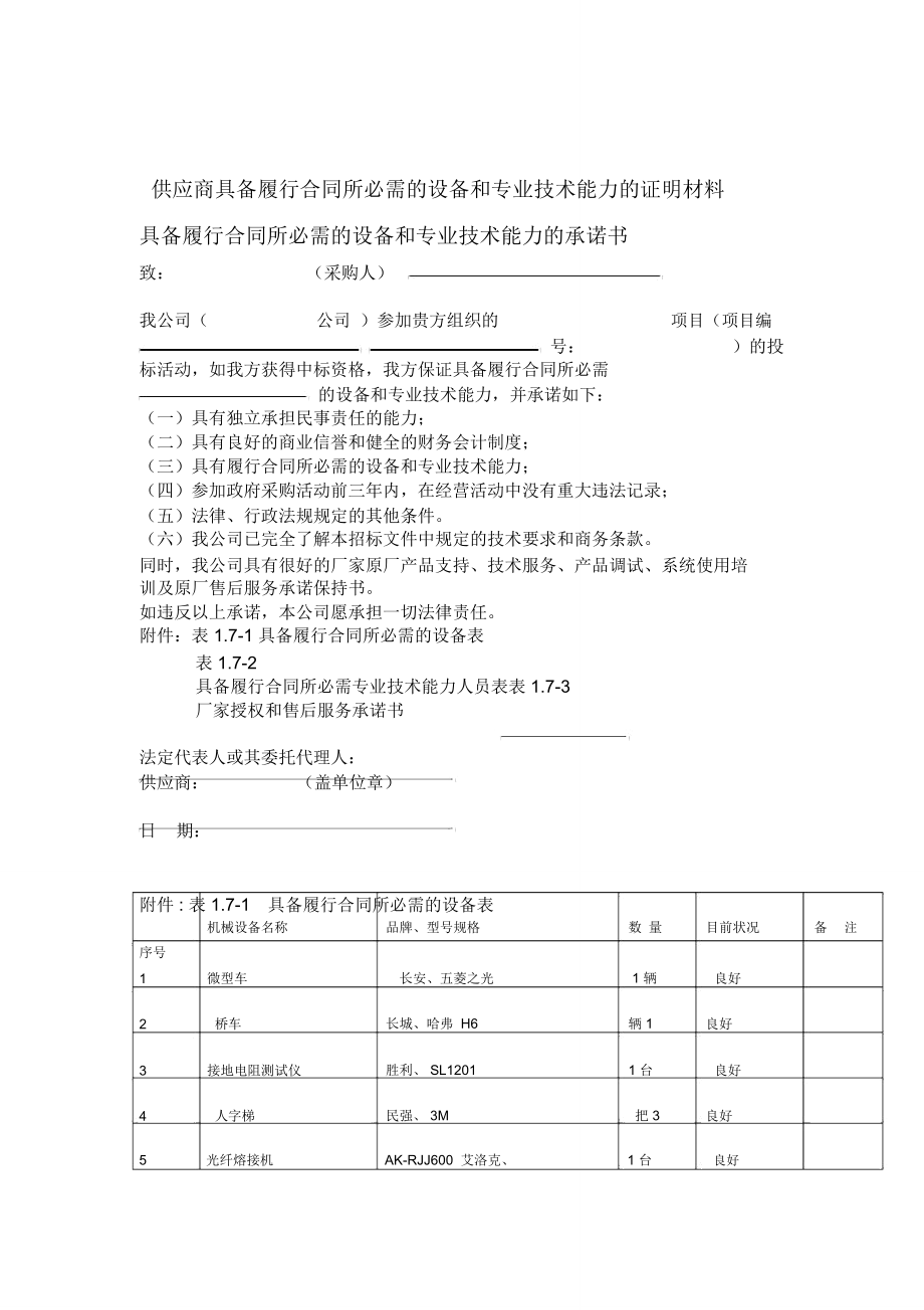 关于供应商履行合同所需设备与专业技术能力的证明材料